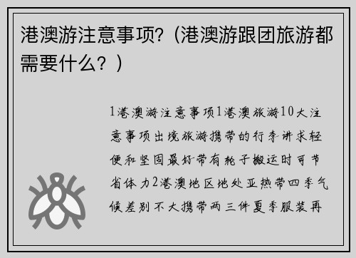 港澳游注意事项？(港澳游跟团旅游都需要什么？)