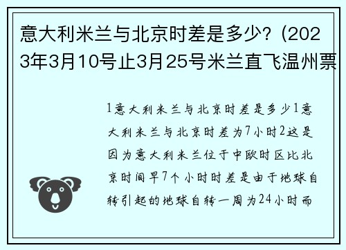 意大利米兰与北京时差是多少？(2023年3月10号止3月25号米兰直飞温州票价)